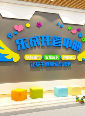 托管育班布置培训机构前台背景贴纸幼儿园墙面装饰环创小饭桌定制