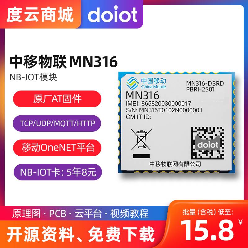 中移物联 MN316 NB-IOT物联网通信模块组替换M5311/SIM7020/BC26-图0