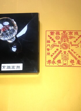 现货紫微高照 印章方印 印出来8厘米W光敏印送印油