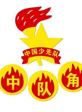班级文化中队角布置墙贴纸亚克力少先队活动室文化墙小学教室装饰