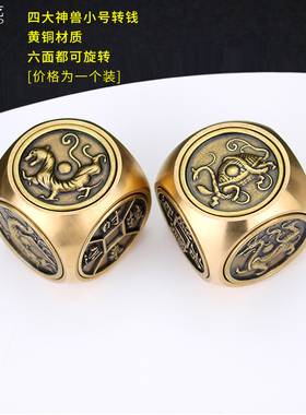 黄铜小号六面转转钱四大神兽赚钱手把件纯铜摆件旋转魔方指尖陀螺