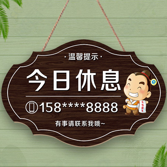 今日休息提示牌创意已打烊店主有事外出周一二三四五店休挂牌电话