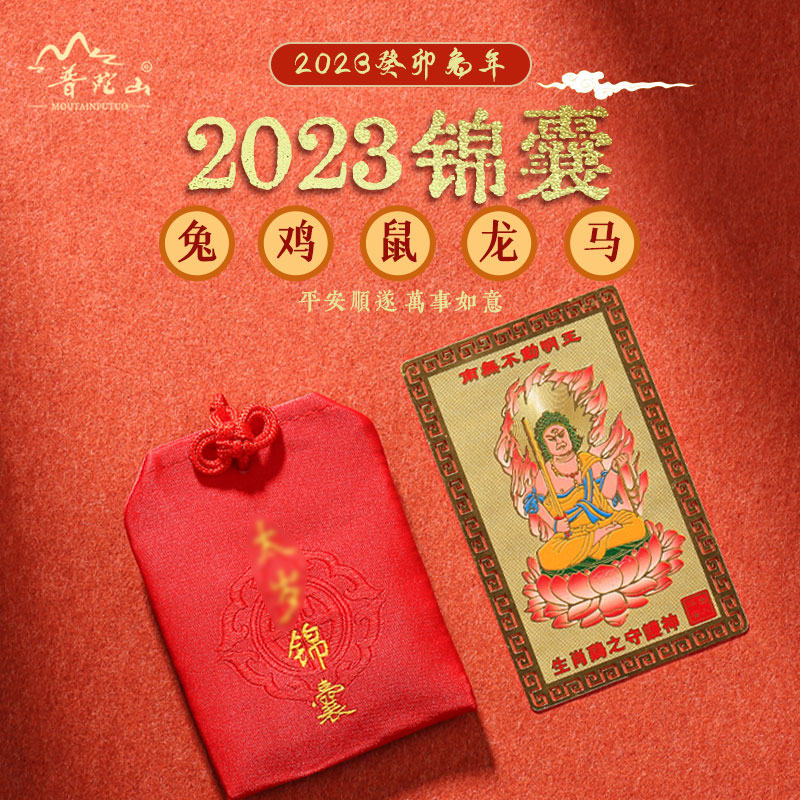 普陀山2024太岁锦囊生肖男挂件女属龙本命年兔牛羊狗吊坠福袋福包 - 图2