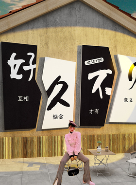 网红女服装店铺装饰品布置打卡背景墙面拍照区创意U氛围软装贴纸