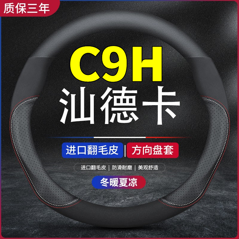 适用于汕德卡装饰用品大全C9H/C7H配件C5H货车方向盘套翻毛皮把套-图0