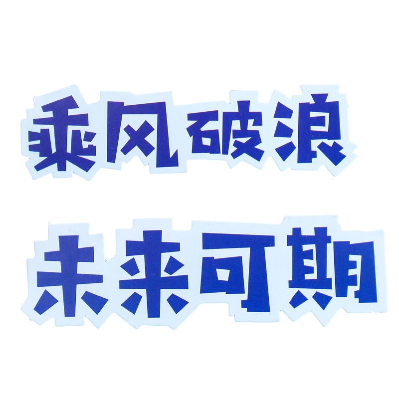 乘风破浪未来可期文字插卡插牌蓝色海洋风学生毕业季蛋糕装饰插件 - 图3