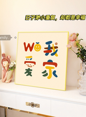 小众高货我爱我家艺术文字玄关装饰画摆件家居饰品酒柜电视柜摆台