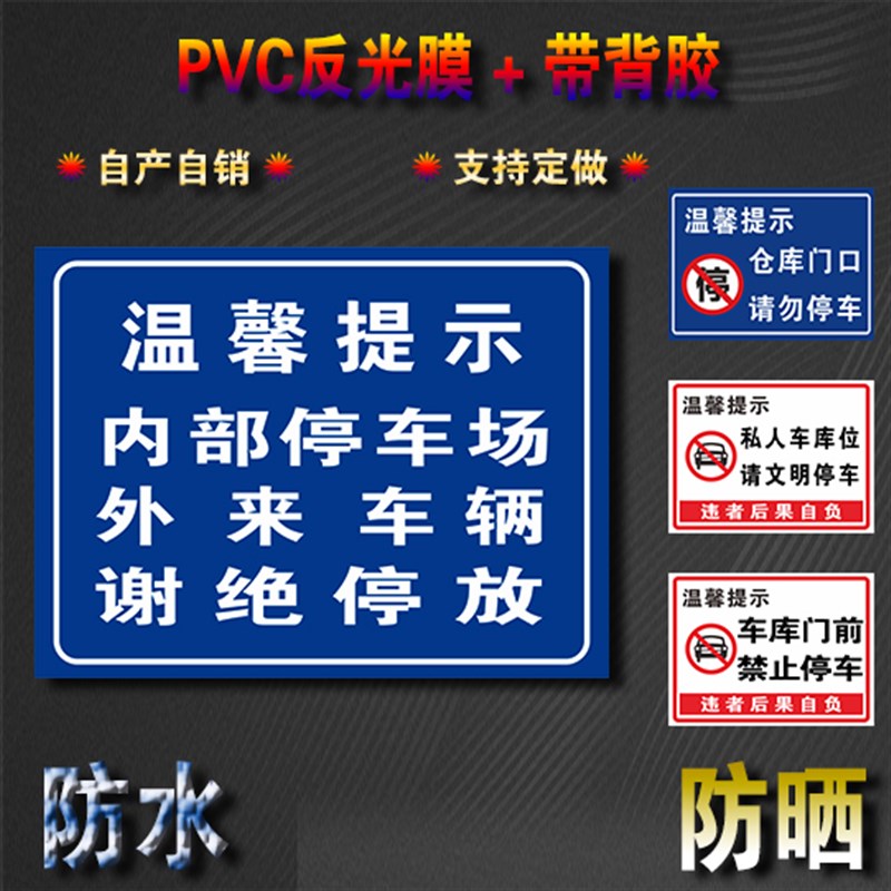 请您规范停车禁止乱停乱放提示警示牌标牌PVC反光膜带背胶可定制 - 图0