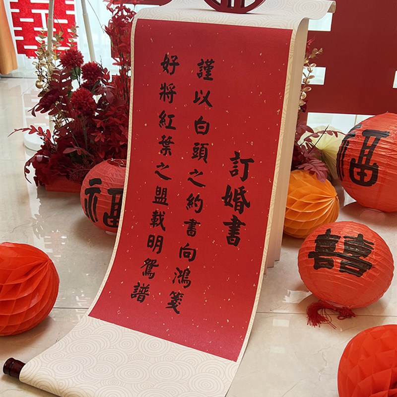 订婚书卷轴婚宴装饰手写中国风高级感G书法挂轴背景布置宣纸书画