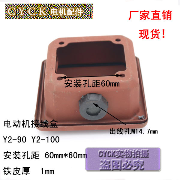 电机接线盒Y2 -90 Y2-100铁皮加厚1MM 安装孔距60mm*60mm 1.1-3KW - 图1