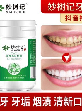 现货妙树记牙粉珍珠亮白美白洗白去黄烟渍去牙结石W口臭清新妙树