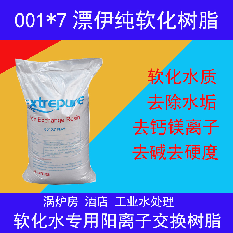 漂伊纯软水树脂锅炉软化水过滤阳离G子交换树脂软水机水垢过滤 - 图0