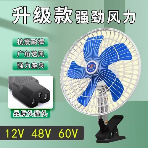 电动车风扇48v60v 12v-85Av通用车载风扇三轮车风扇户外摆摊小风 - 图1