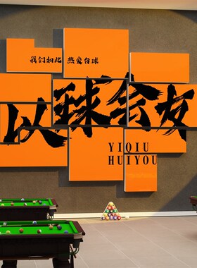 网红台球厅装饰画桌球室布置背景墙面俱乐K部广告海报文化贴纸挂