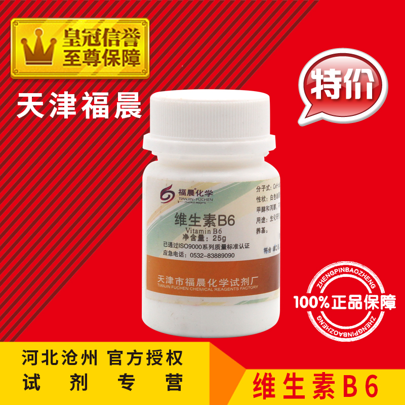 网红维生素B6 盐酸吡哆醇 盐酸比哆辛 BR25g 组培试剂 VB6 促销 - 图1