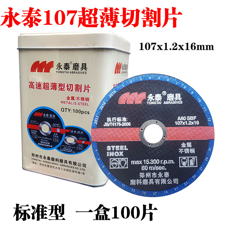 永泰切割片永泰切片郑州永泰磨具107x1.2x16金属不锈钢砂轮片-图1