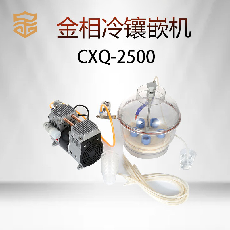 新品金相抽真空气冷镶嵌机CXQ-2500试验室制样精密仪器冷胶凝固镶 - 图0