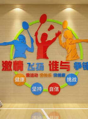 羽毛球馆装饰墙贴纸壁画体育w运动馆活动中心文化3d立体学校健身