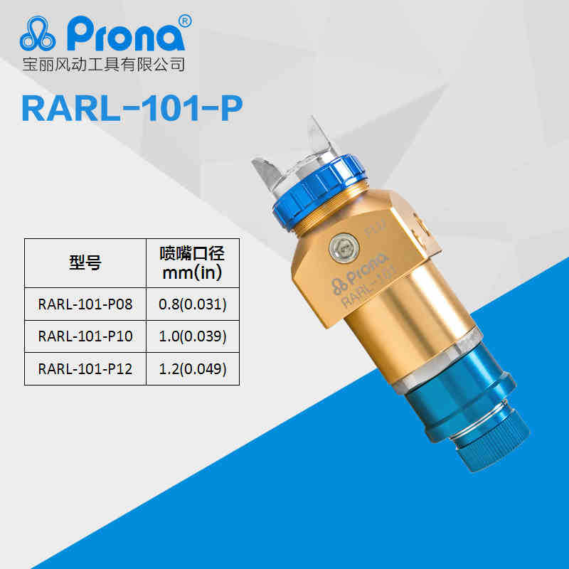 保丽prona RARL-101 t/ 200- p08/10/12(w) 低压环保自动喷枪 - 图1