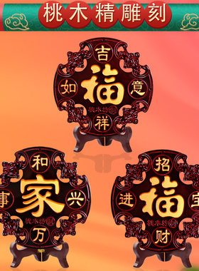 桃022新款高档中国结挂饰挂号2木春节客厅玄关过年装饰福字大件