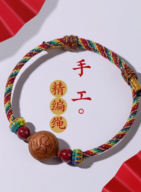 桃木十二生肖五彩手绳手工编织婴儿宝宝男女款情侣可调节手链朱砂