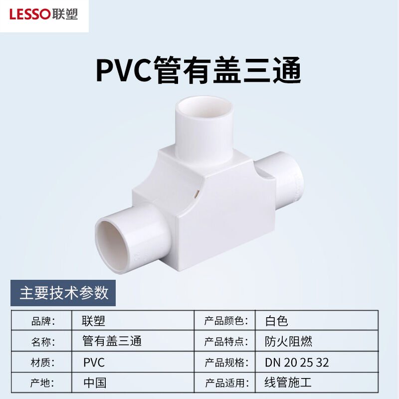 速发联塑(LESSO)管有盖三通PVC电工套管配件白色φ32*20只 - 图0