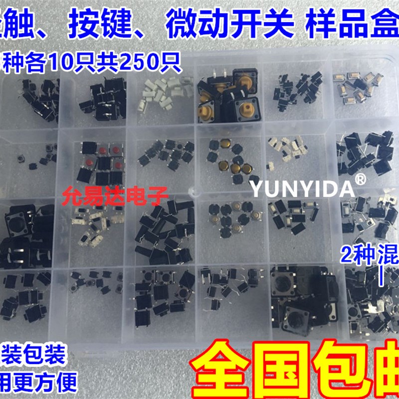 袋装轻触开关 按钮开关 微动开关2*4 3*6 4*4 按键6x6共25种125只 - 图0