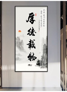 厚德载物字画办公室挂画竖版玄关水墨壁画新中式客厅茶室装饰画
