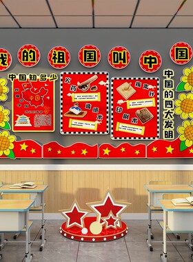幼儿园国庆节传统日环创主题氛围感布置装饰摆件贴画成品材料设计