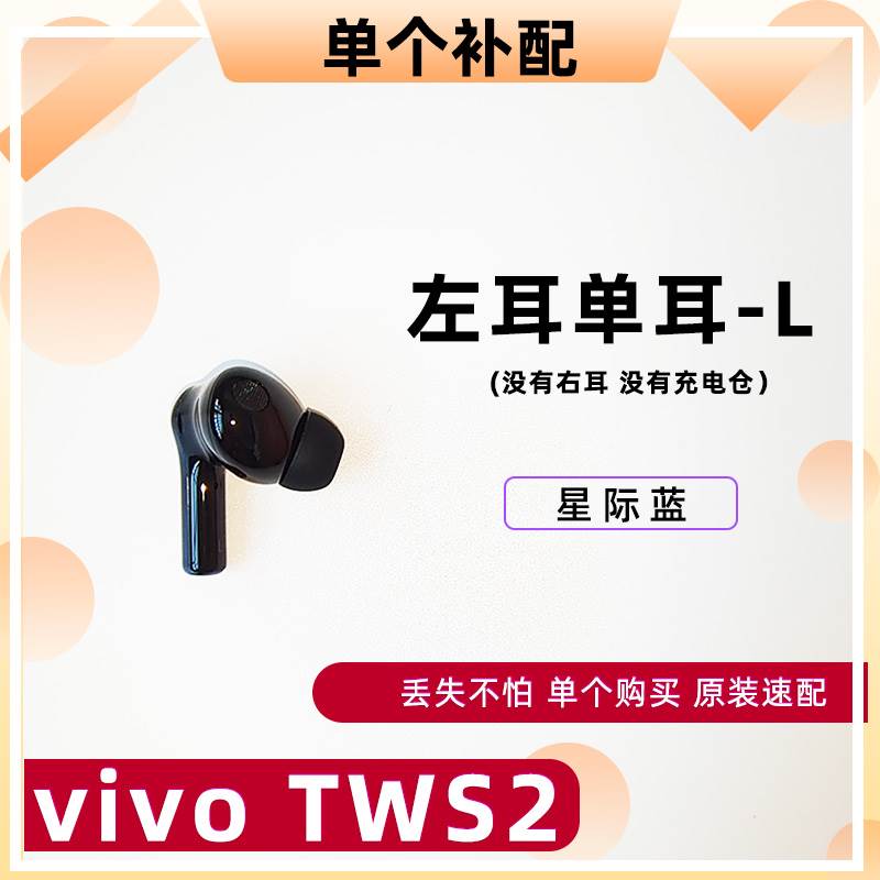 极速other M50单卖vivo TWS2蓝牙耳机vivotws2e补配左耳右耳充电 - 图0