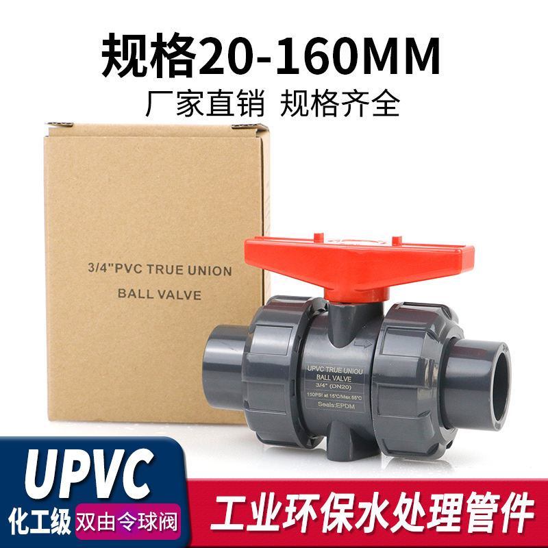 UPVC双由令球阀PVC管活接阀门塑料双活接水阀内丝水管开关dn20 32