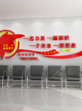 党员活动室党支部文化墙贴装饰布置红色党建主题墙面宣传标语建设
