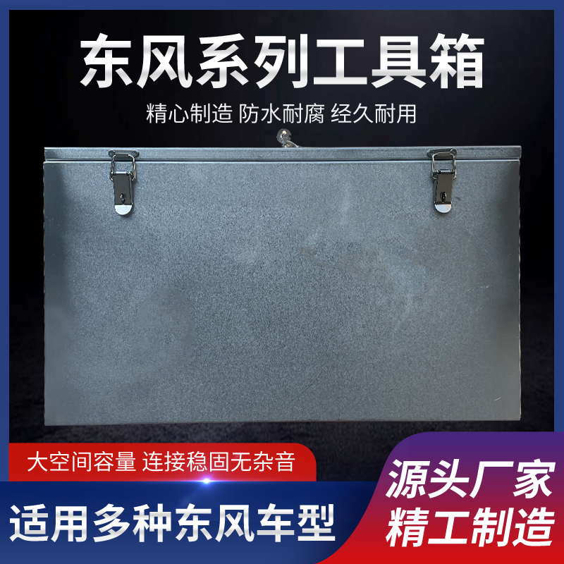 镀车工具箱L风小康K01东C31C32C35不锈钢货锌东风小康d5152工具箱 - 图1