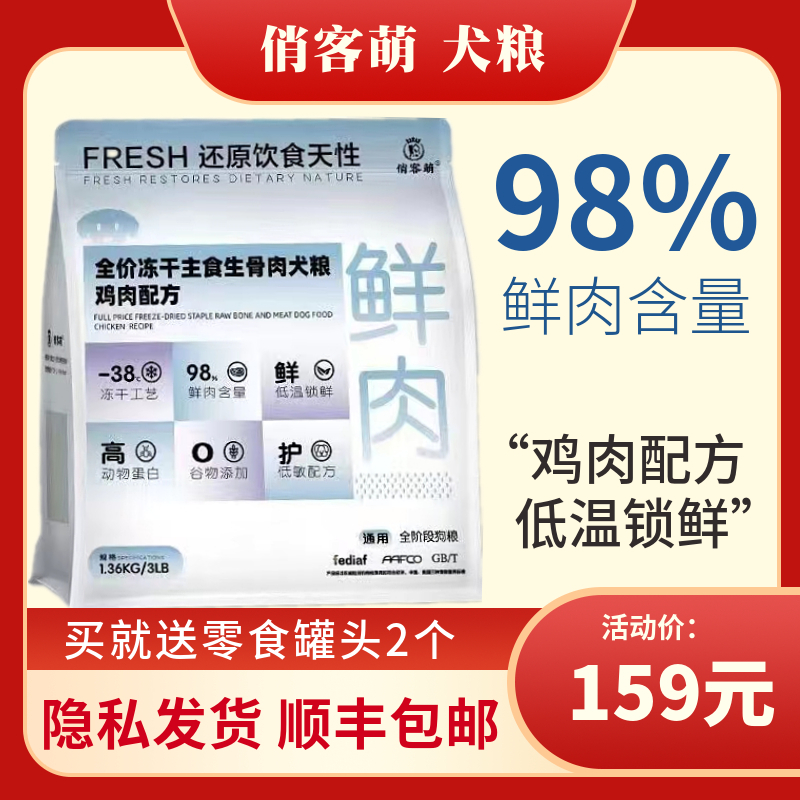 俏客萌冻干主食生骨肉犬粮鸡y肉配方泰迪比熊法斗全阶段通用狗粮 - 图0