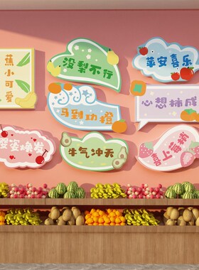 网红水果店装修布置超市墙面装y饰用品创意广告牌海报背景墙贴纸