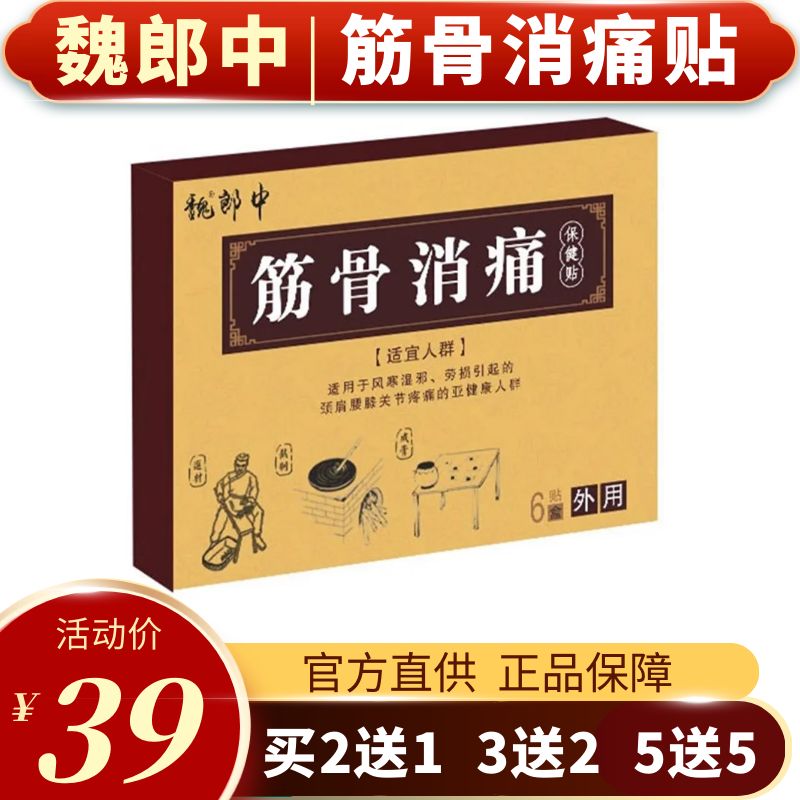 魏郎中筋骨消痛贴膏颈肩腰腿椎疼痛腱鞘手腕关节膝盖滑膜半月板疼 - 图0