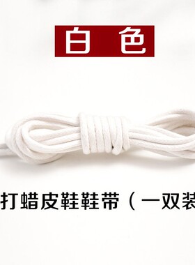 皮鞋鞋带打蜡细男正装黑色女圆形休闲靴子短棕色商务鞋绳带子