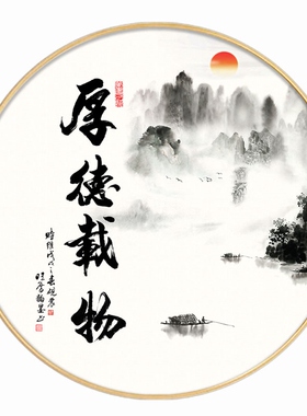 网红厚德载物字画圆形挂画茶室装饰画新中式N客厅壁画玄关书房自