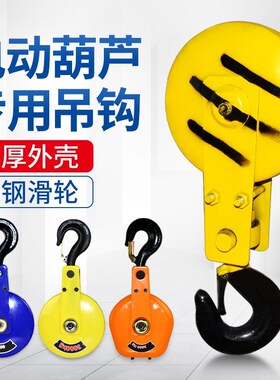 电动葫芦吊钩导绳器吊机吊勾下钩卷扬机起重滑轮行车配件吨2/3/5