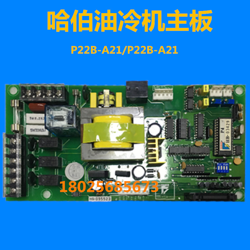 新品哈伯HABOR油冷机水冷机控制板配件 P22B-A22 A21主轴冷却机电 - 图2