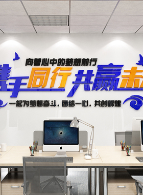 会议办公室装饰励志标语墙面贴y纸激励文字公司企业团队文化背景