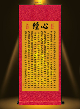 心经挂画般若观音心经吉祥经禅意修心念佛镇宅中式装饰丝绸卷轴画