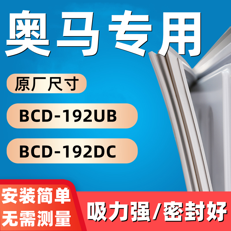 适用于奥马BCD-192UB BCy1-D92DC条箱门密封条胶冰磁性密封圈 - 图0