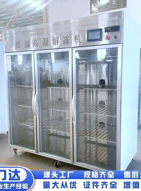 牛羊肉低温高湿解冻机全自动鸡肉解冻柜低温缓化解冻设备