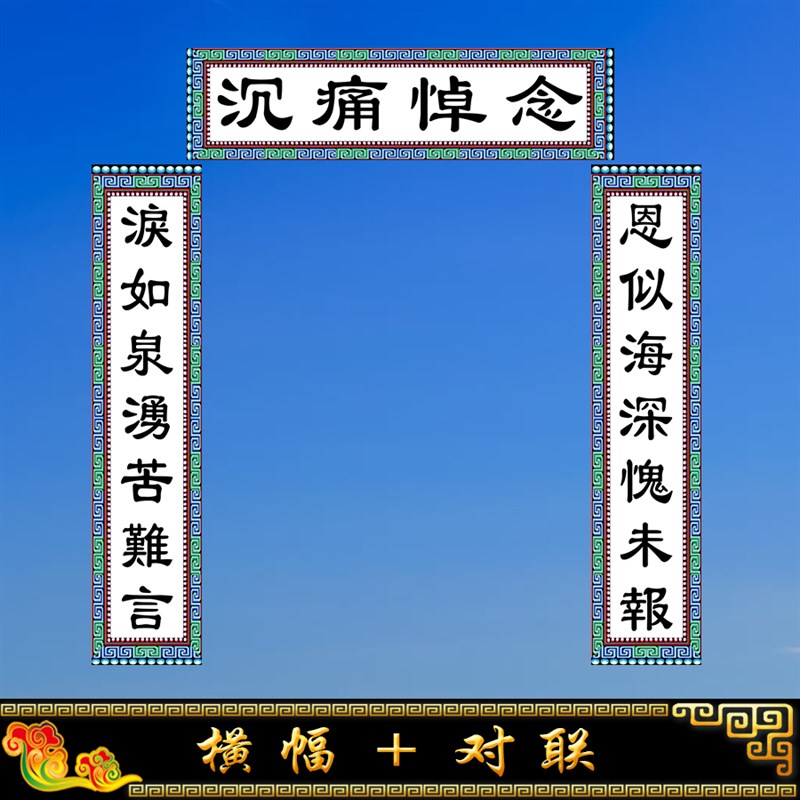 推荐白事殡葬用品灵堂对联孝堂布置写真布尺寸可定做大门挽联新款 - 图1