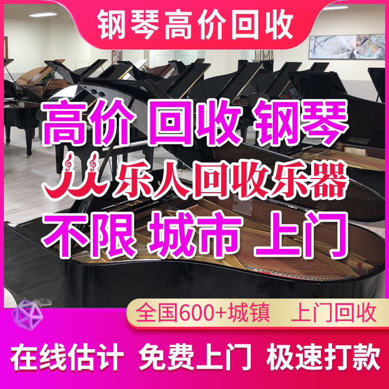 钢琴回收全国上门回收高角回收闲买乐器家用S三价二手钢琴置卖-图0