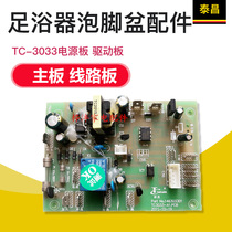 Taichang Foot Bath Foam Foot Basin Accessories TC-3033 Power board Drive board Motherboard Circuit Board