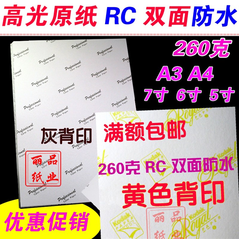 纸RC防G高f光相纸260水照A4R 5寸6寸7寸证件 喷墨打印机照 - 图0