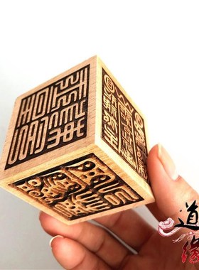 道印章 赵公明雷霆都司太上老君通灵印和合仙师 道六面印