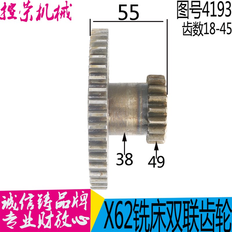 配件 北4机床 件配lX62W-4193 双联齿轮 Z18/Z45/高京7/孔 - 图0